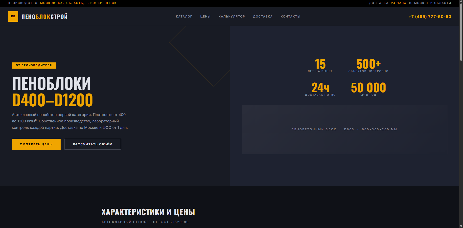 Шаблон «ПеноблокСтрой»
