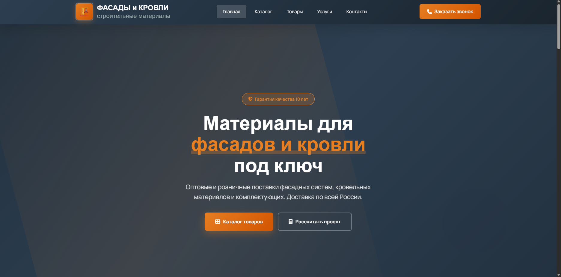 Шаблон «Фасады и Кровли»
