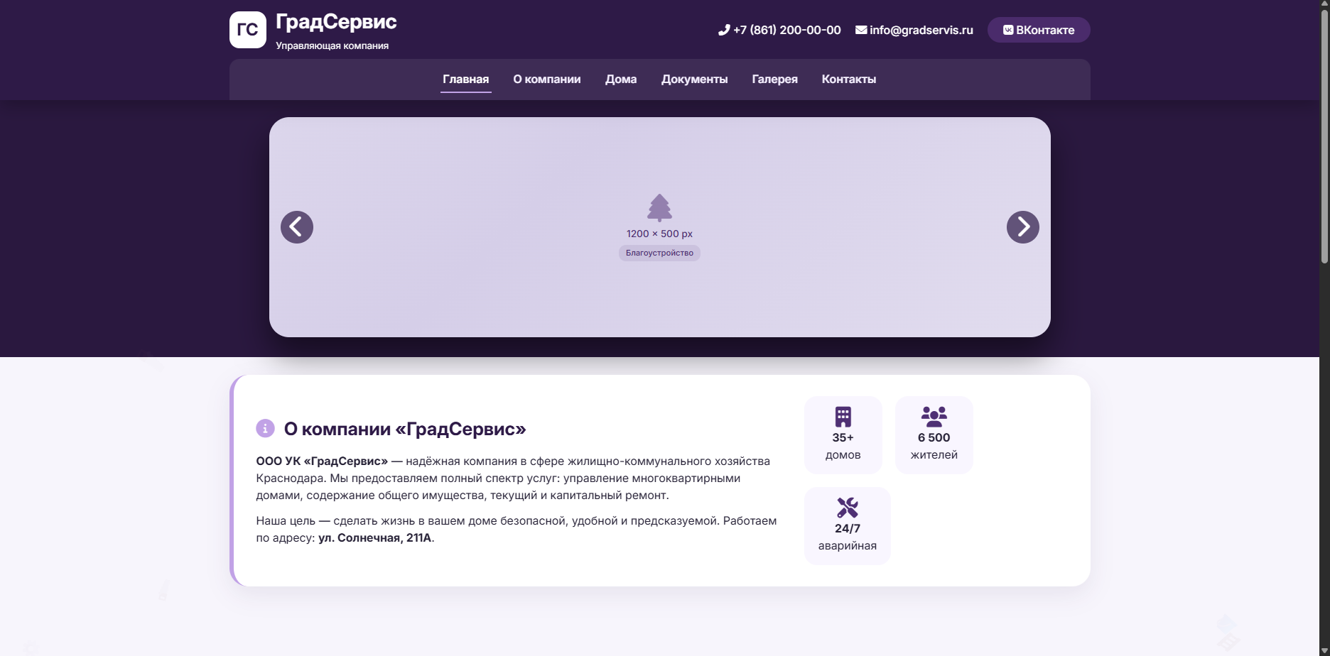 Шаблон УК «ГрадСервис»